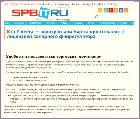 О том, до какой степени понятен терминал для торговли дилингового центра Zinnera, речь идет в информационной статье на веб-сервисе спбит ру