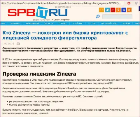 Информационная публикация об наличии лицензии у брокера Зиннейра Ком, представленная на web-ресурсе Спбит Ру