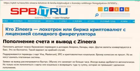 Об способах вывода и ввода финансовых средств в организации Zinnera Exchange, узнайте из материала на веб-сервисе спбит ру