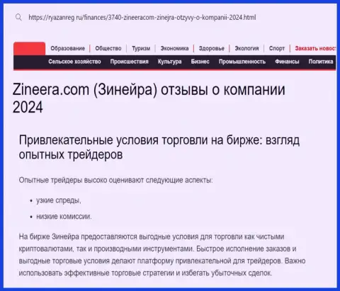 До какой степени условия биржевой компании Зиннейра Ком прибыльны для валютных игроков, мы предлагаем Вам узнать с обзорного материала на сайте руазанрег ру