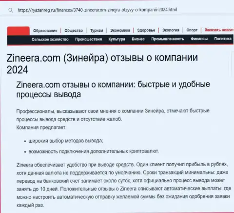 Вывод заработанных денег у дилинговой компании Zinnera Exchange довольно быстрый и беспроблемный, об этом рассказывает автор статьи на web-ресурсе Ryazanreg Ru