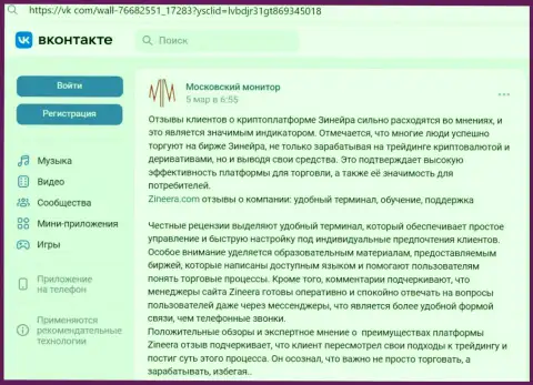 Ответ на вопрос, удобно ли совершать торговые сделки с дилинговой компанией Зиннейра, в обзоре в соц сети Вконтакте