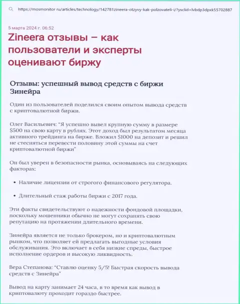 Статья об возврате вложений в биржевой компании Zinnera, опубликованная на интернет-ресурсе МосМонитор Ру