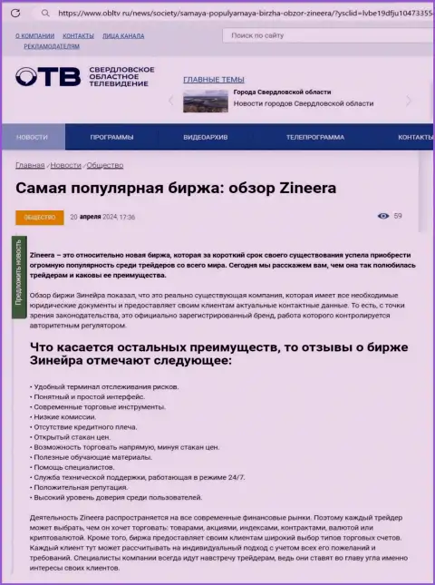 Явные преимущества дилинговой компании Зиннейра рассмотрены в публикации на web-сервисе obltv ru