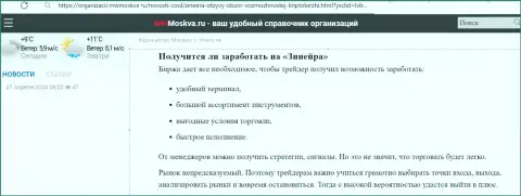 Есть ли возможность выгодно совершать сделки с дилинговой организацией Зиннейра Ком, ответ в материале на информационном ресурсе MwMoskva Ru