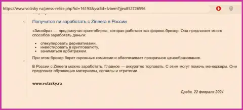 О реальной возможности получать доход с дилинговой организацией Зиннейра Эксчендж на территории Российской Федерации речь идет в статье на сайте Волжски Ру