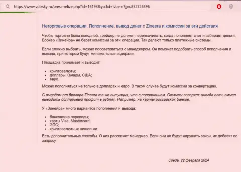 Условия пополнения торгового счета и вывода вложенных финансовых средств в биржевой компании Зиннейра, перечисленный в обзорной публикации на портале волжски ру