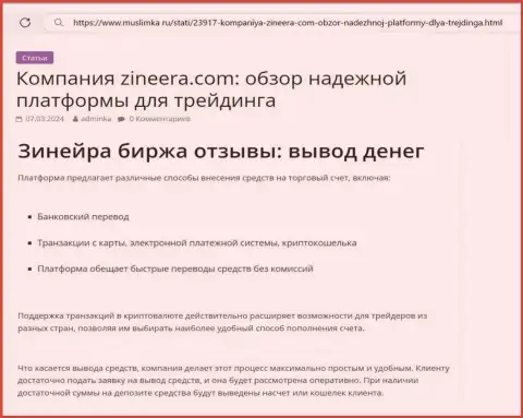 О возврате заработанных средств в биржевой организации Зиннейра сообщается в обзорной статье на интернет-портале muslimka ru