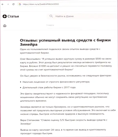 О успешном выводе вложений с биржевой организации Зиннейра Ком, речь идет в обзорной публикации на сайте dzen ru