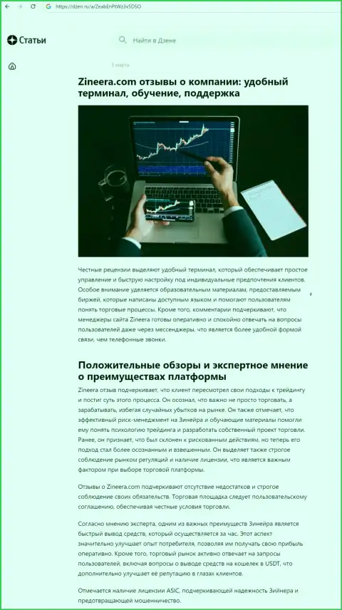 Информационная статья об достоинствах условий для торговли биржевой компании Zinnera, взятая нами на интернет-сервисе dzen ru