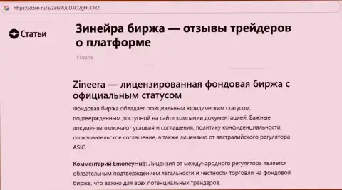 Инфа о Зиннейра Ком, как о лицензированной дилинговой организации, выложенная на интернет-сервисе Dzen Ru