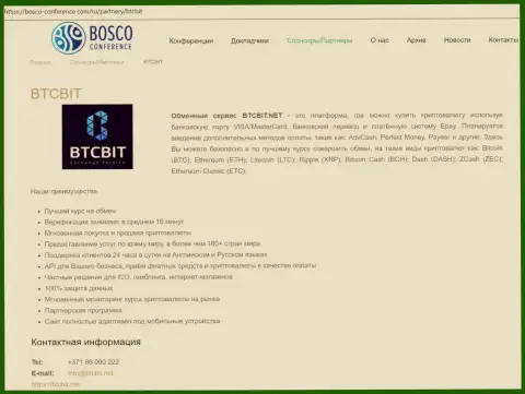 Информация об обменном пункте BTCBIT Net на online-сервисе Bosco Conference Com