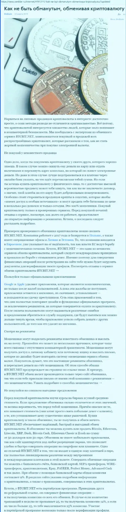Статья об обменнике БТЦ БИТ на news rambler ru